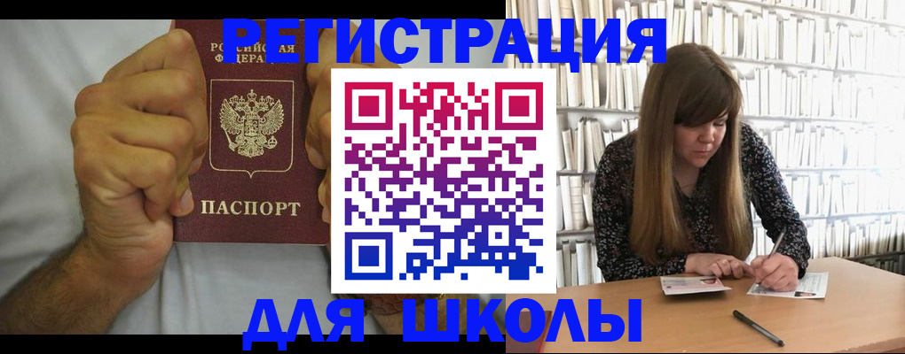 прописка для школы в Алтае
